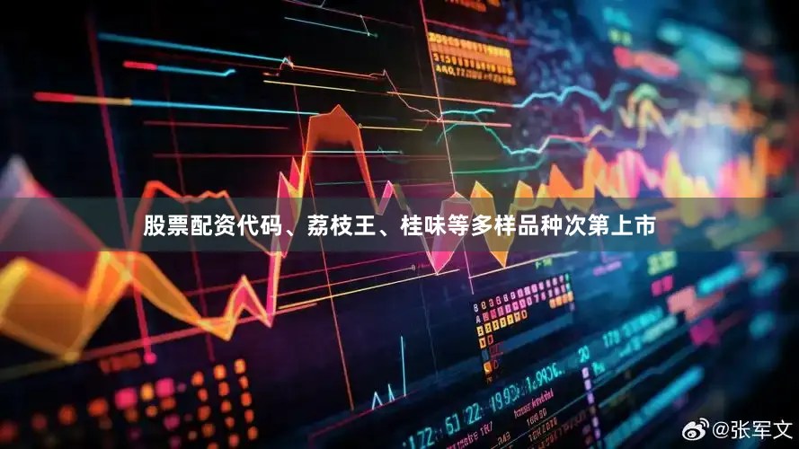 股票配资代码、荔枝王、桂味等多样品种次第上市