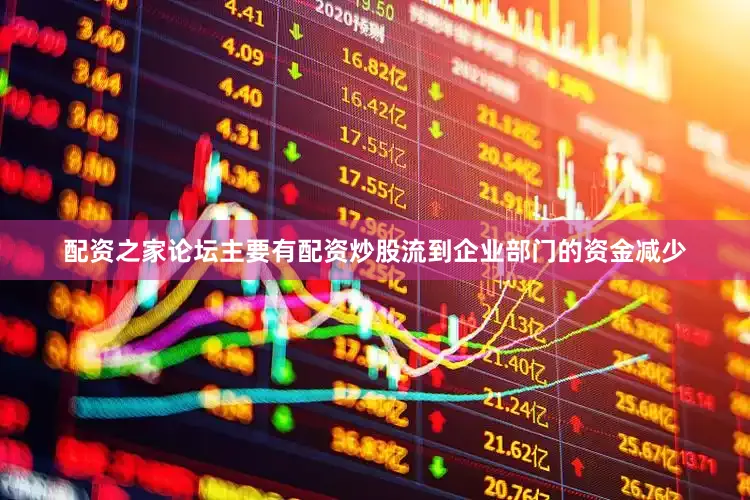 配资之家论坛主要有配资炒股流到企业部门的资金减少