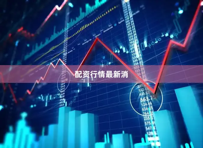 配资行情最新消