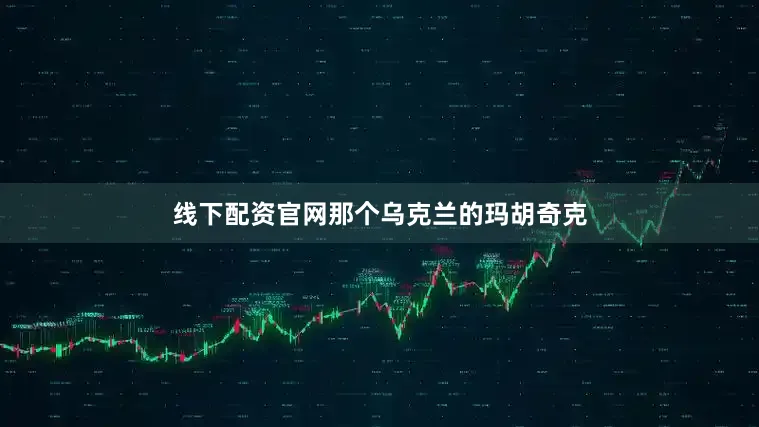 线下配资官网那个乌克兰的玛胡奇克