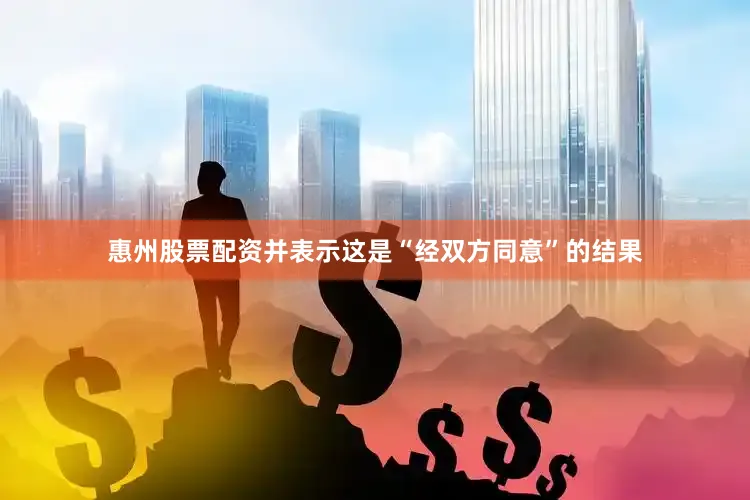 惠州股票配资并表示这是“经双方同意”的结果