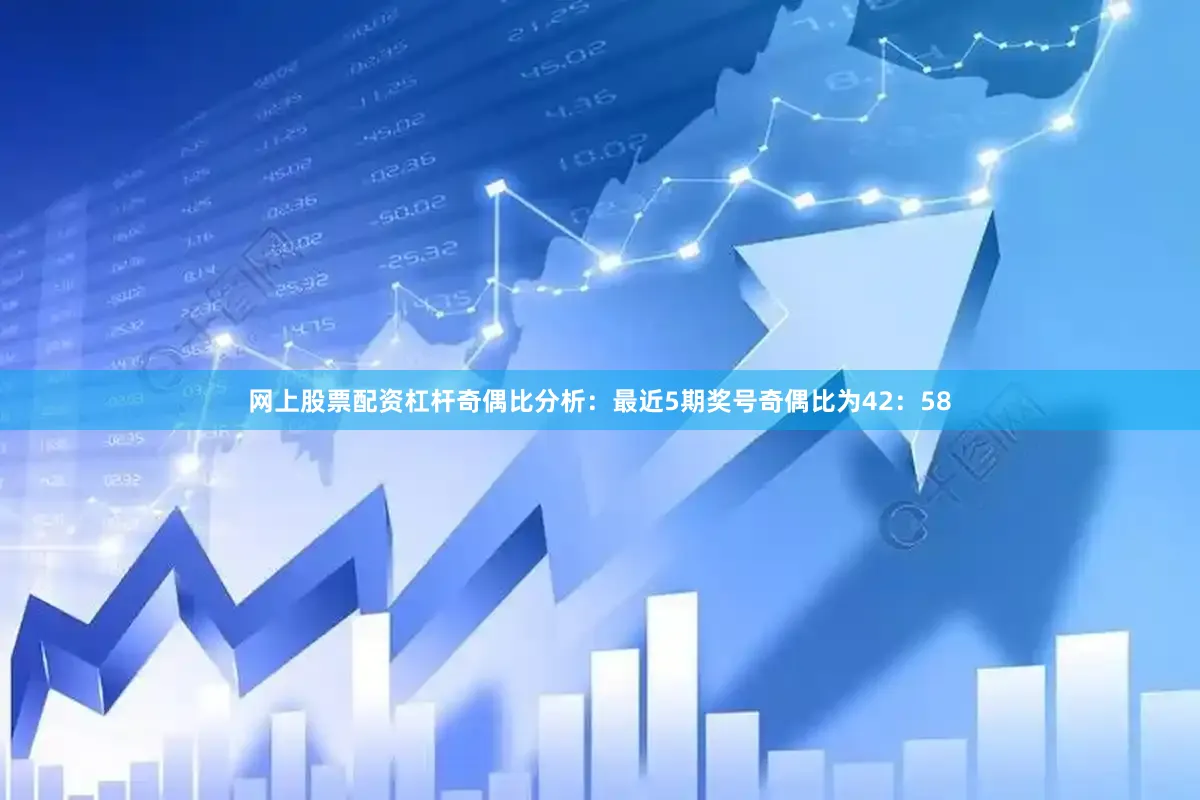 网上股票配资杠杆　　奇偶比分析：最近5期奖号奇偶比为42：58