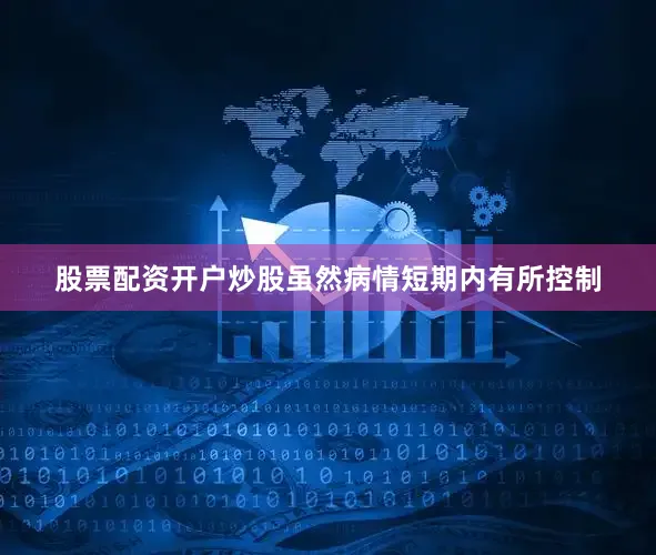 股票配资开户炒股虽然病情短期内有所控制