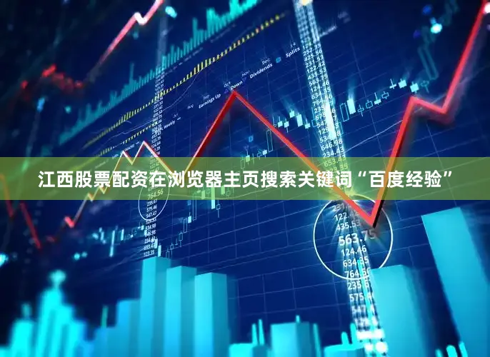 江西股票配资在浏览器主页搜索关键词“百度经验”