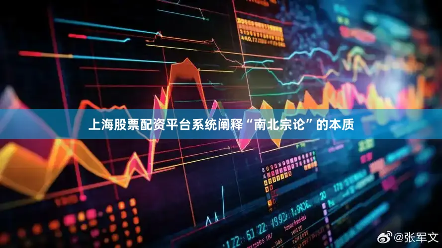 上海股票配资平台系统阐释“南北宗论”的本质