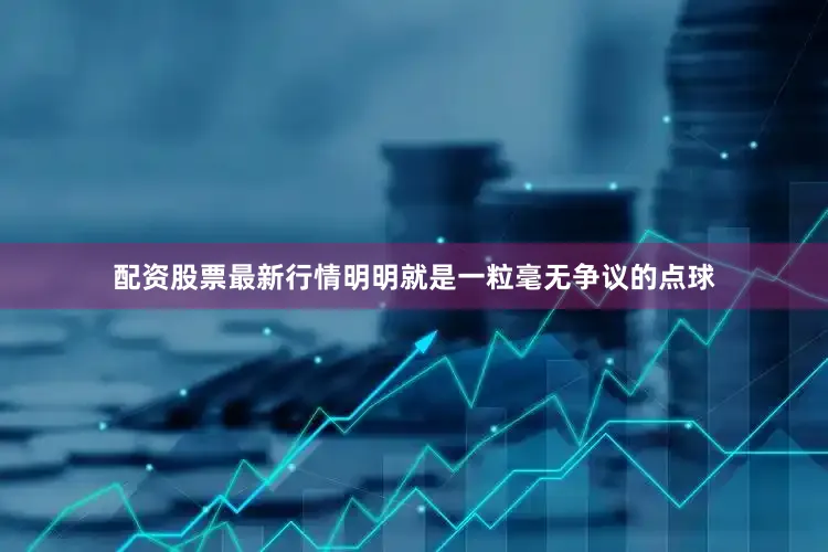 配资股票最新行情明明就是一粒毫无争议的点球
