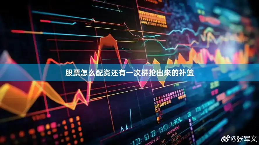 股票怎么配资还有一次拼抢出来的补篮